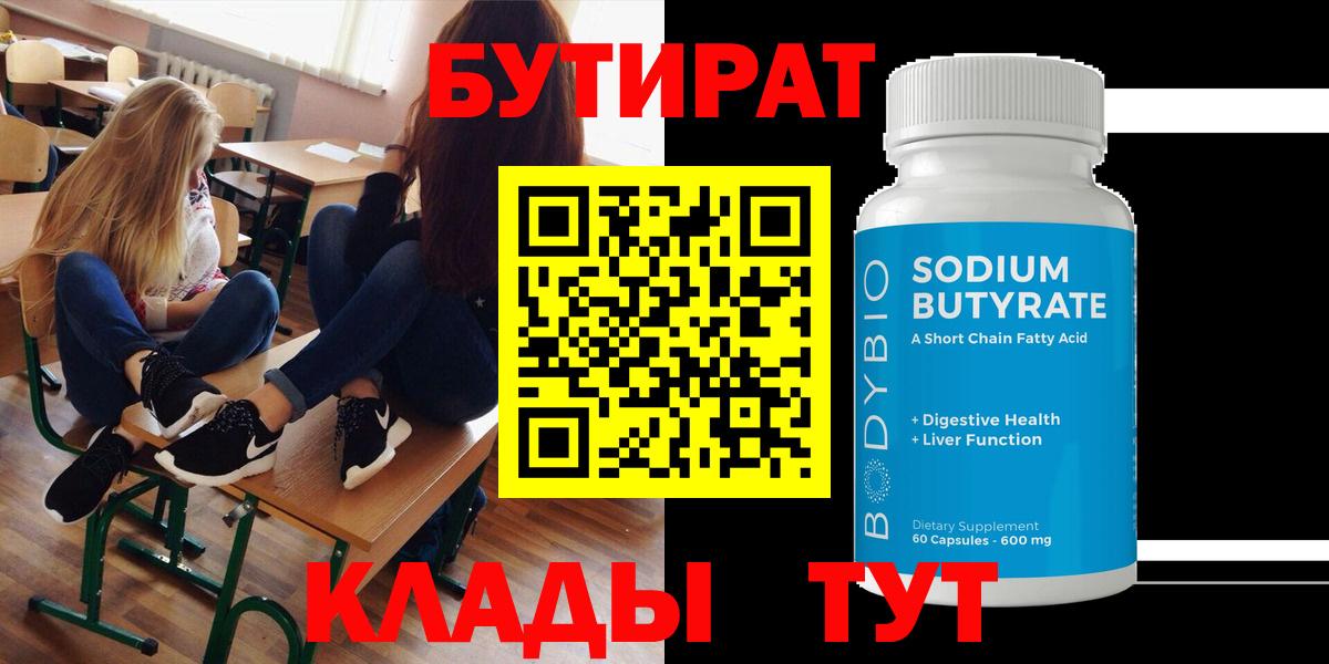 БУТИРАТ  БУТИРАТ вода  Вход с VPN  Котлас 